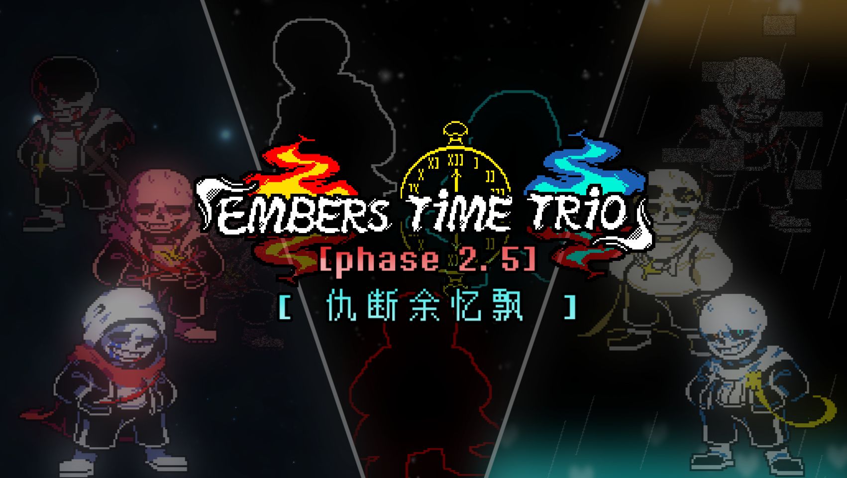 [图]【国人AU三审/神曲警告！！！】Embers Time Trio三重余烬时光-仇断余忆飘To Clear All the Hatred（Phase 2.5）