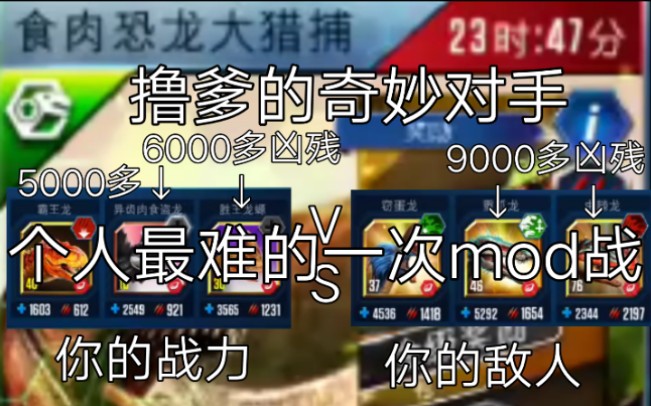 [图][侏罗纪世界游戏]有史以来最难的mod战斗，6000血1900攻击48级重爪龙，敌我差距1.5倍