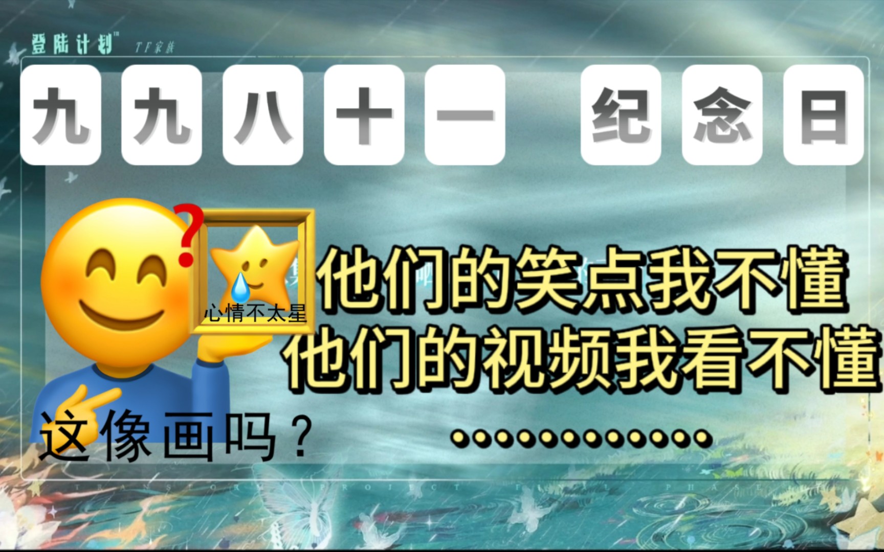 9981纪念日特辑/为什么我不懂他们的笑点…我笑不出来…哔哩哔哩bilibili