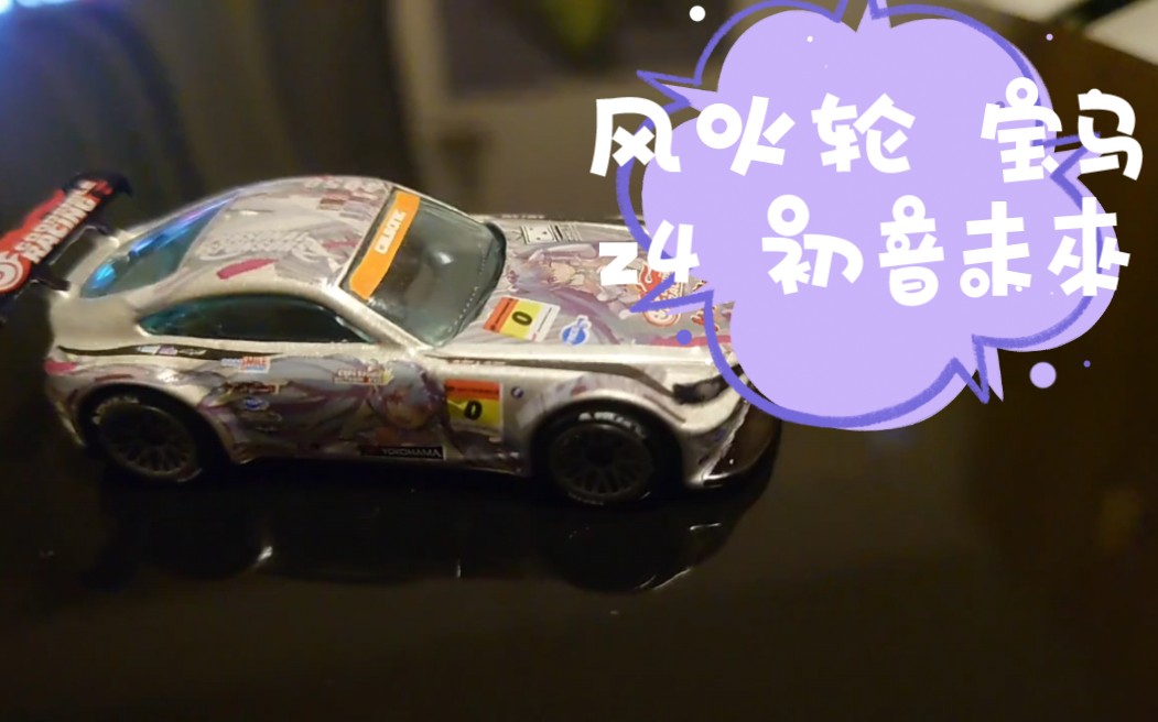 风火轮hotwheels改装定制车 宝马z4 初音未来 痛车 银色 细化diy