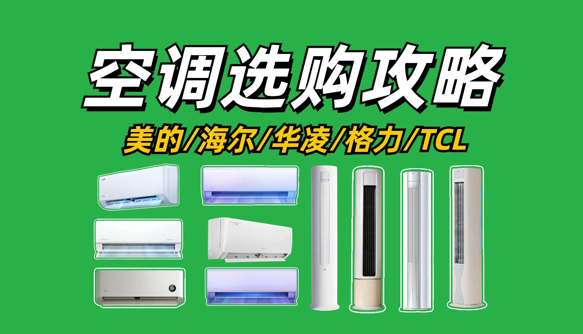 超全面空调选购攻略!2024年热销型号汇总,解析不同品牌空调该如何选哔哩哔哩bilibili