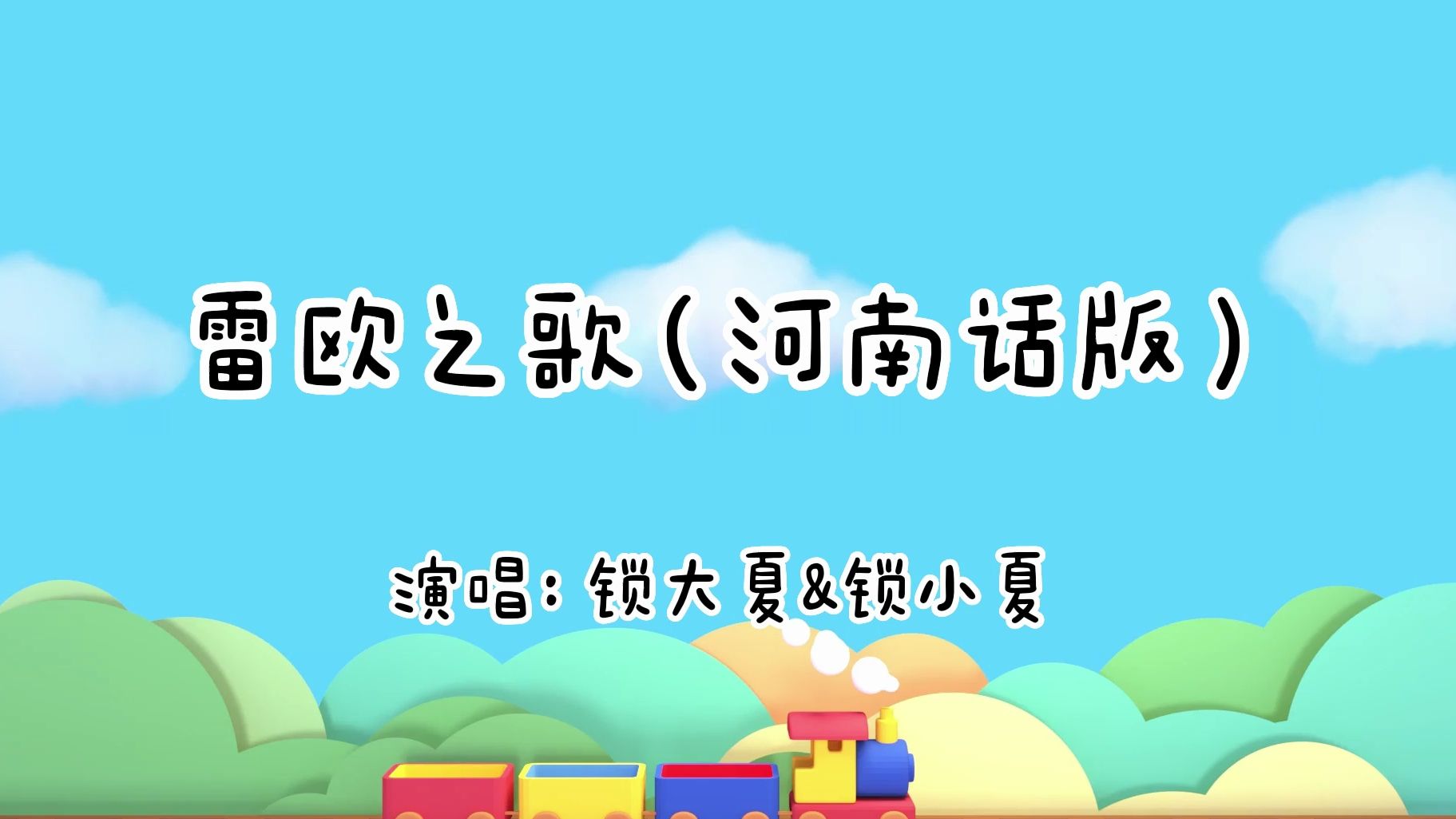 打雷73要下雨,雷欧!——河南话版《雷欧之歌》