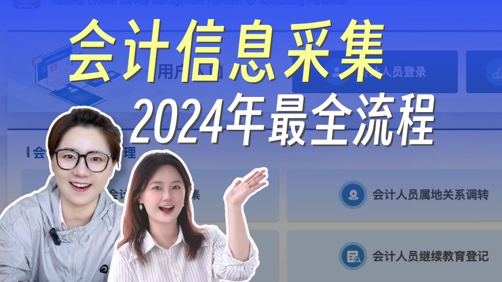 2024年会计信息采集填报,一个视频搞定操作流程~哔哩哔哩bilibili