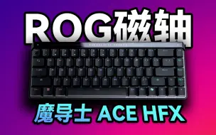 Скачать видео: 【老张】ROG魔导士ACE HFX首发精度评测！大厂RT磁轴什么水平？