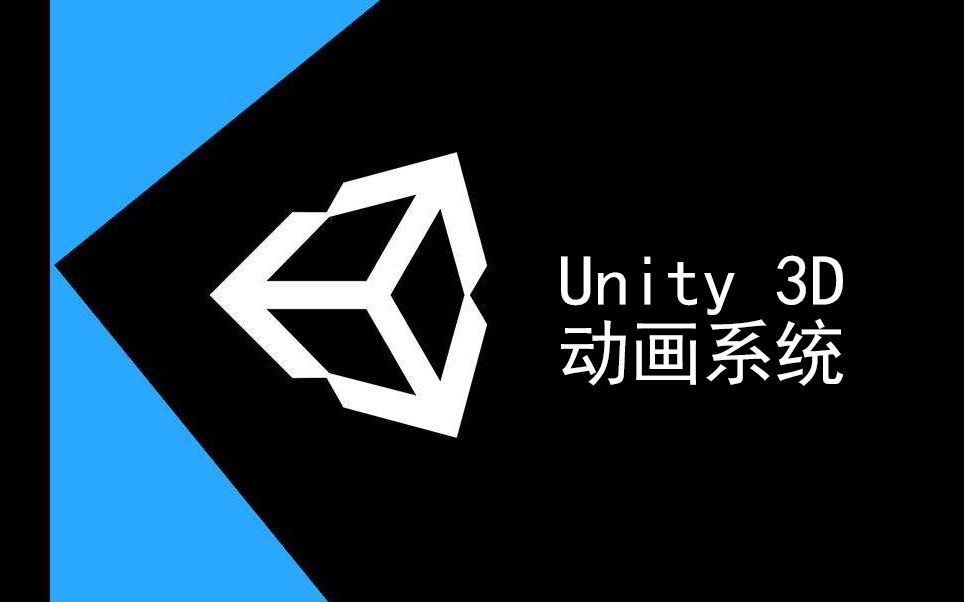 【极客学院】unity3d 动画系统