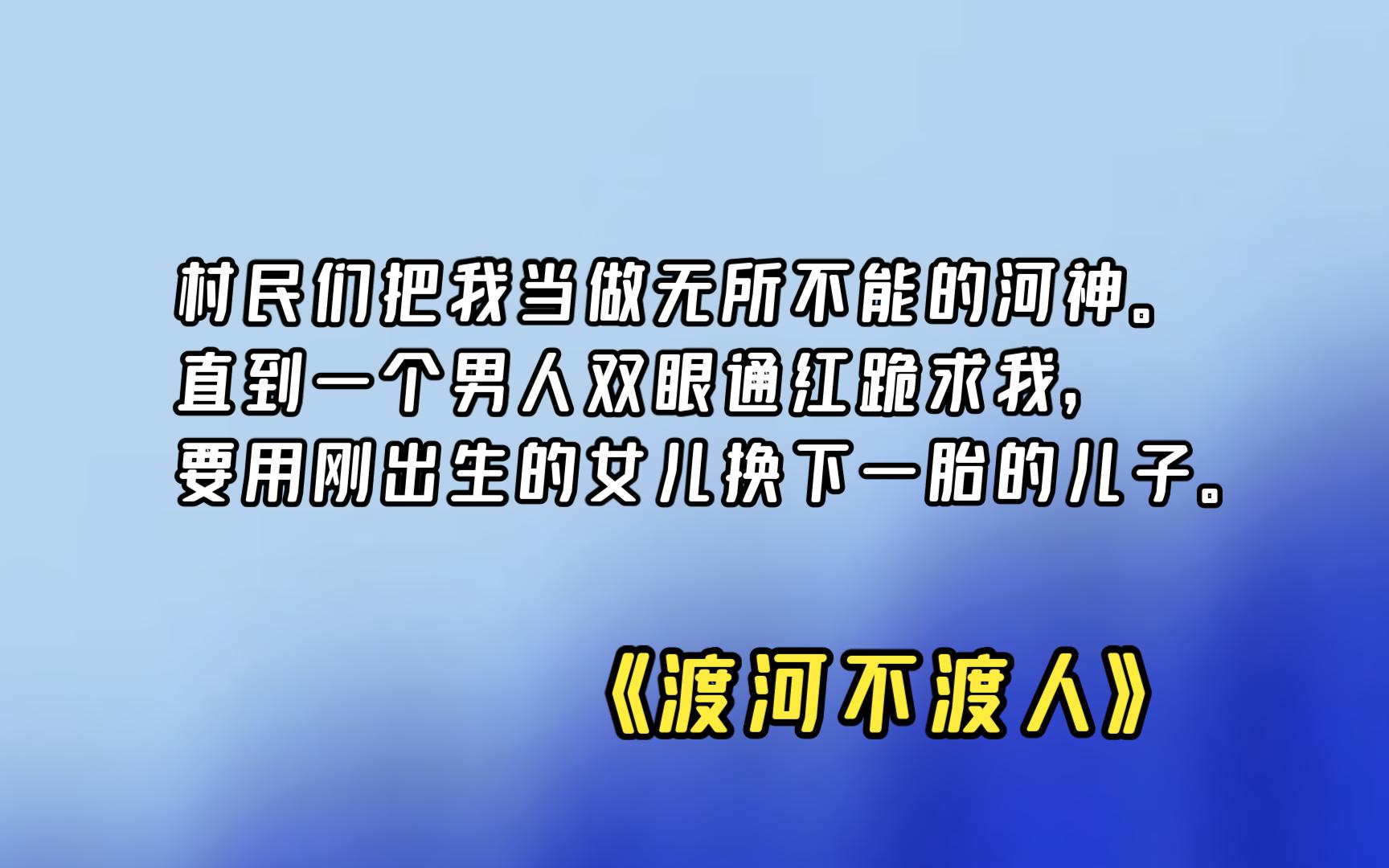 [图]【渡河不渡人】01 人心贪婪，我渡的了河，渡不了人......