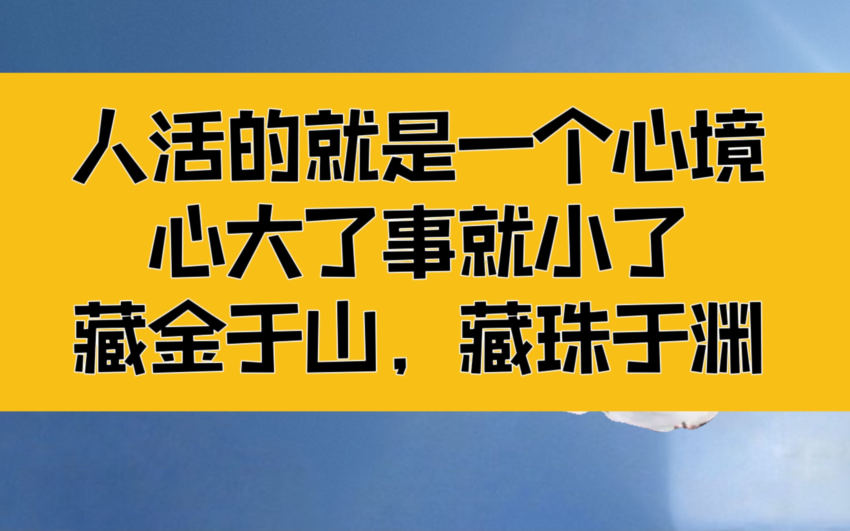 庄子:人活的就是一个心境,心大了事就小了,藏金于山,藏珠于渊哔哩哔哩bilibili