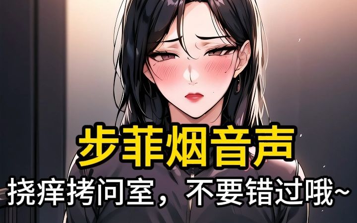 [图]【步非烟音声】狠狠地挠痒审讯逼供女间谍狱卒~~