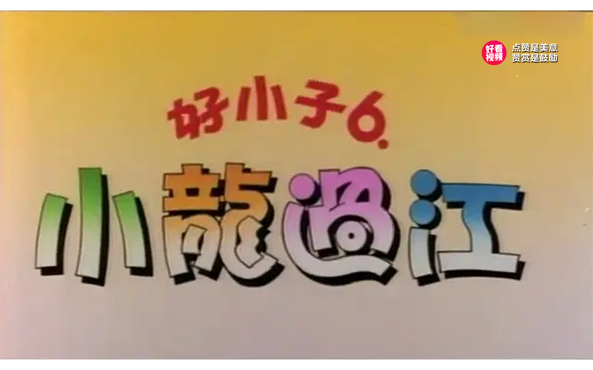 [图]好小子6小龙过江-1989年颜正国主演的动作片