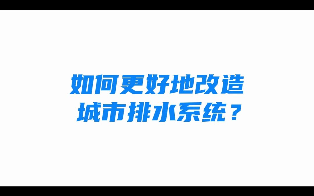 [图]海绵解答 | 海绵城市建设如何改造排水系统？