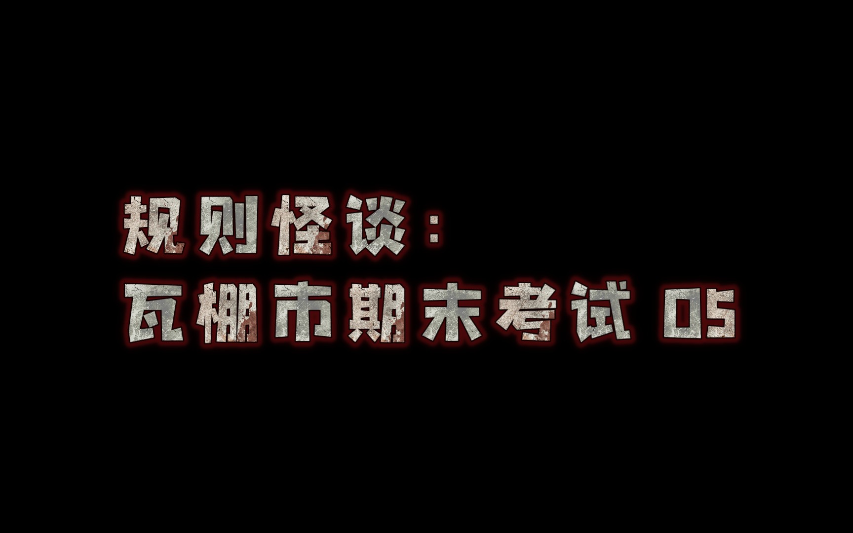 【规则怪谈 | 瓦棚市期末考试 05】“自由,是你死也得不到的东西,你永远是诡异世界的奴隶.”哔哩哔哩bilibili