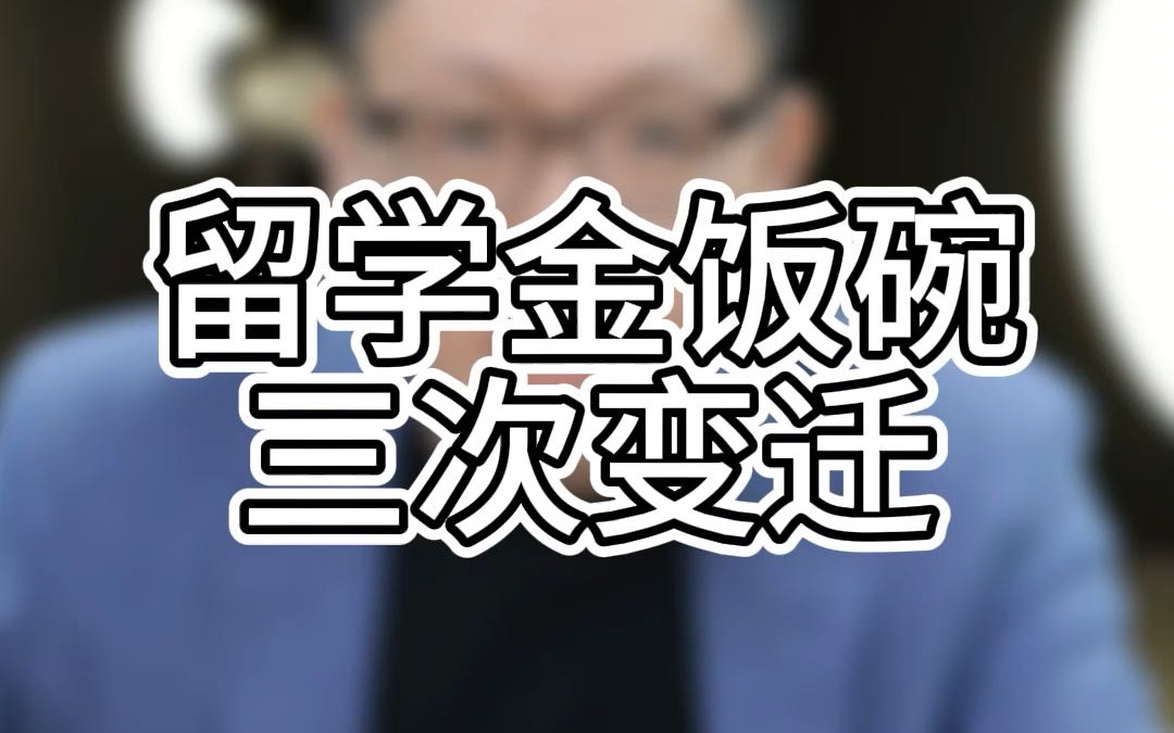 哪些专业既容易留在当地工作,工资还高?“留学金饭碗”的15年变迁史哔哩哔哩bilibili