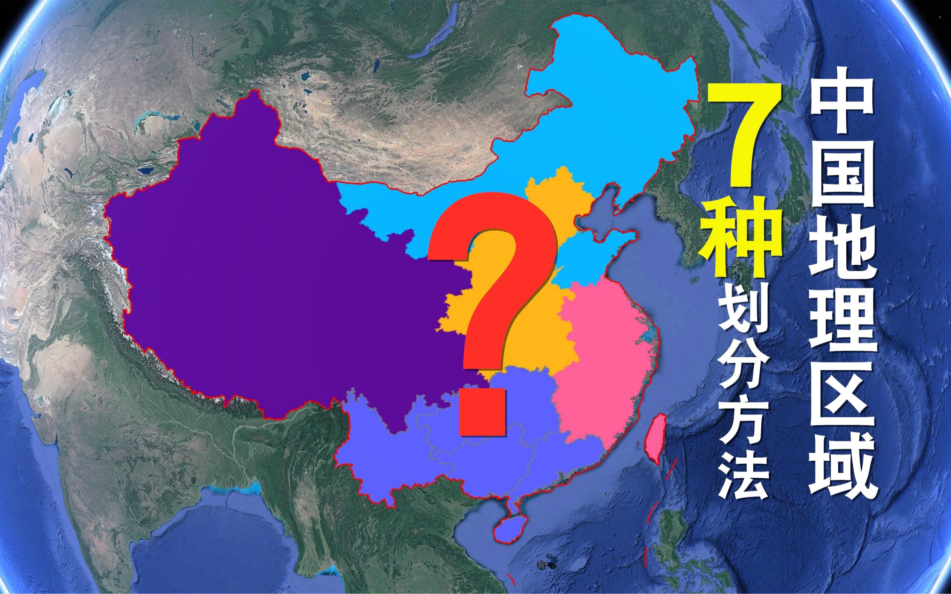 中国地理区域,并不是东南西北那么简单,这7大区域划分了解一下哔哩哔哩bilibili