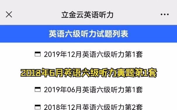 2018年06月英语六级听力真题第1套哔哩哔哩bilibili