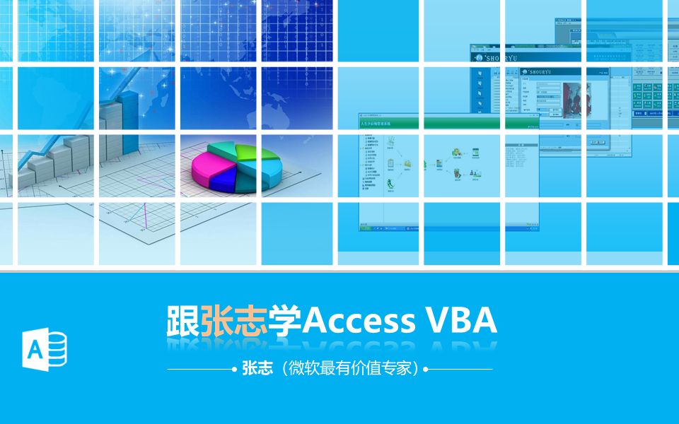 《跟张志学Access VBA》第2课哔哩哔哩bilibili