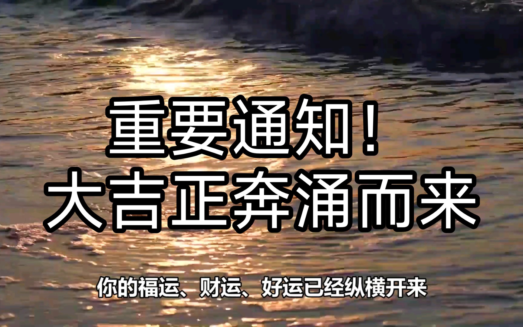 重要通知!你将享受吉祥高照,好事连连!请点赞转发收藏并留下你的想法!让我们吉祥如意、大展宏图!你可以在评论区或弹幕中许下心愿,关注我等你还...