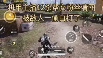 机甲主播12杀帮女粉丝清图，最后还是要补单