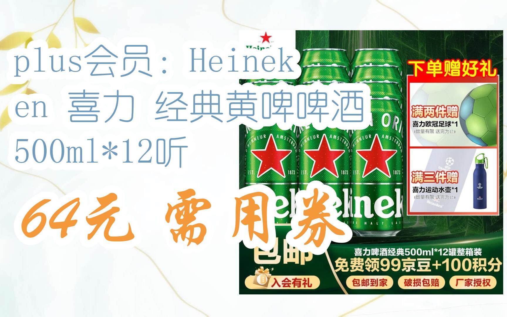 【优惠券l在简介】:plus会员:heineken 喜力 经典黄啤啤酒 500ml*12听