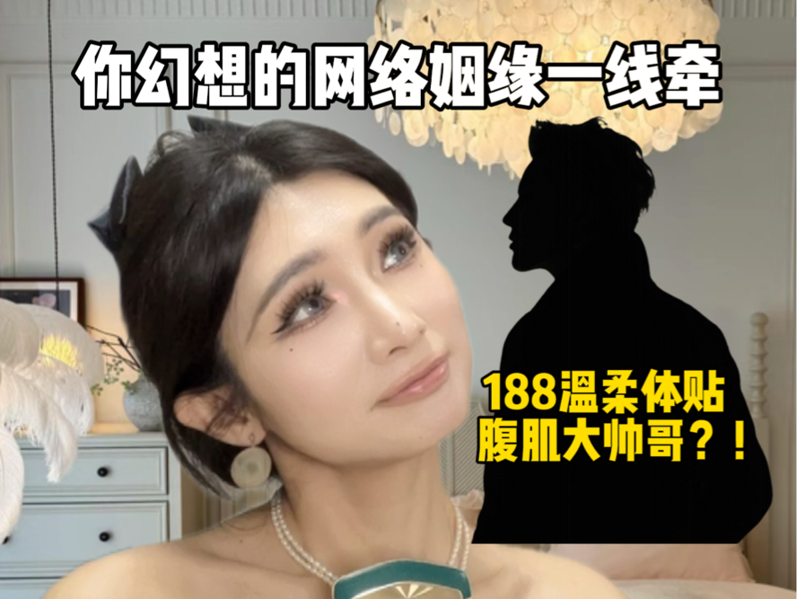 你幻想的网络姻缘一线牵……那咋了?!万一呢!哔哩哔哩bilibili