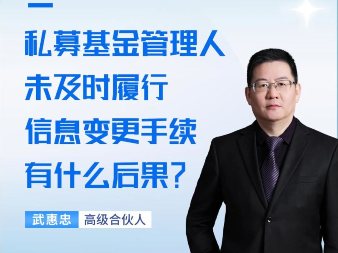 私募基金管理人未及时履行信息变更手续有什么后果?哔哩哔哩bilibili