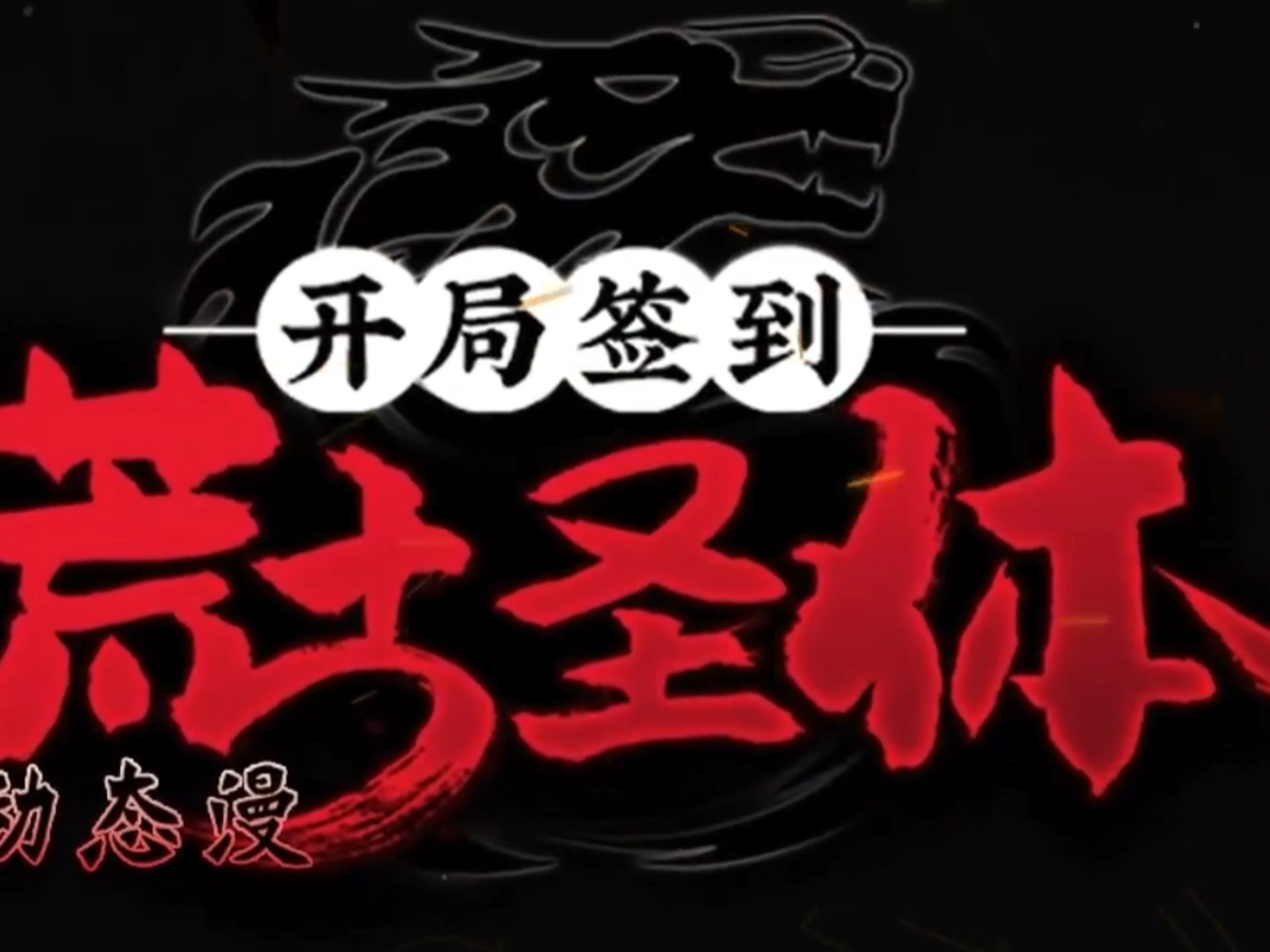 开局从镇南王府开始签到