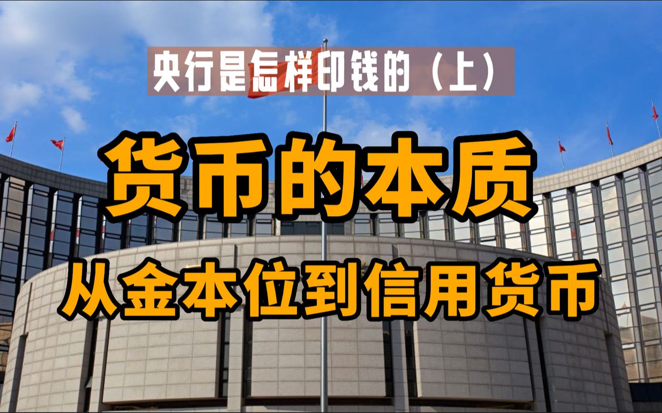 硬核科普:央行是怎样印钱的?(上)货币的本质:从金本位制到信用货币哔哩哔哩bilibili