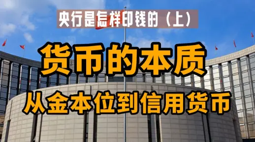 硬核科普:央行是怎样印钱的?(上)货币的本质:从金本位制到信用货币_哔哩哔哩_bilibili