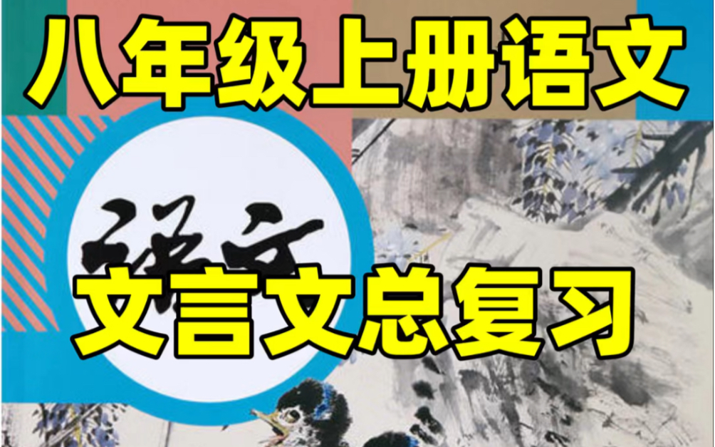 部编人教版八年级上册语文文言文期末考试复习资料#初中#八年级#初中语文#知识大作战#学习#八年级上册#初二#知识点总结#期末复习#期末考试#文言文...