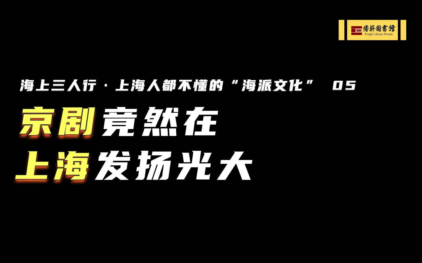 [图]京剧竟然在上海发扬光大 | 海上三人行 | 上海人都不懂的“海派文化”05