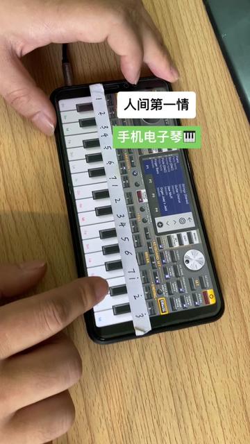 手机电子琴弹奏 人间第一情大家觉得好听,点个小爱心