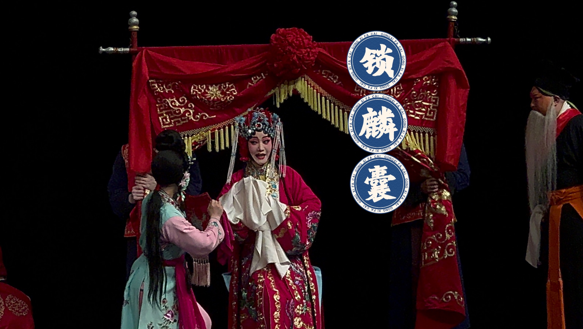 刘桂娟 京剧《锁麟囊》春秋亭