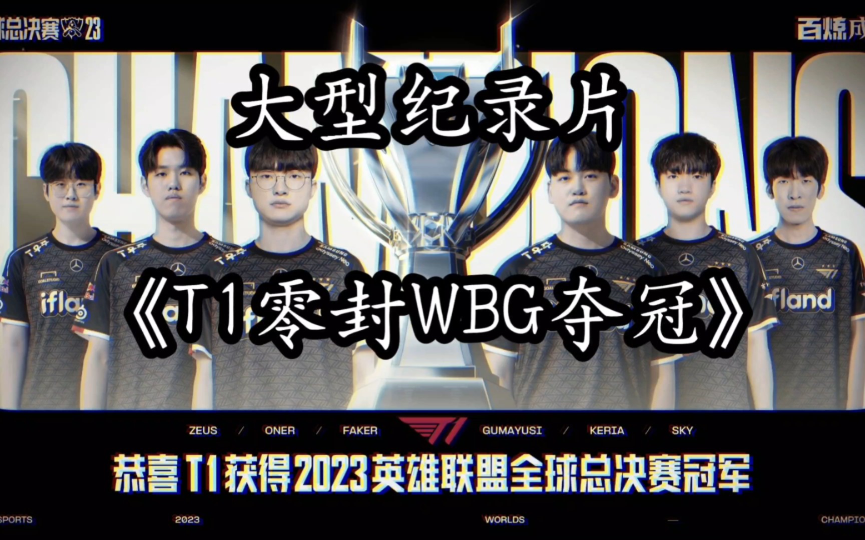 [图]大型纪录片《T1零封WBG夺冠》震撼播出！恭喜T1拿下英雄联盟s13全球总决赛冠军，Faker四冠登神！