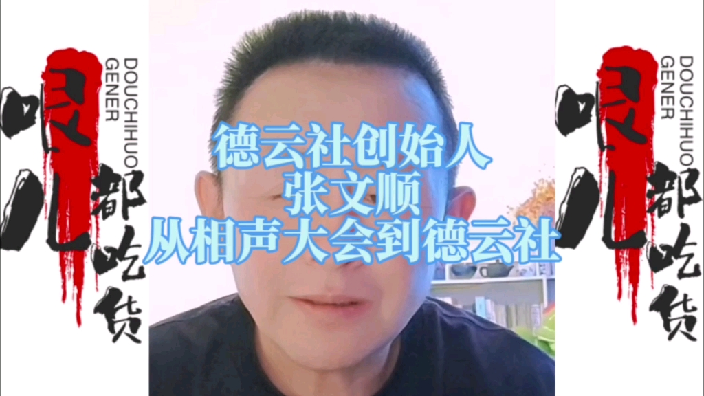 德云社创始人:张文顺;从相声大会到德云社.哔哩哔哩bilibili