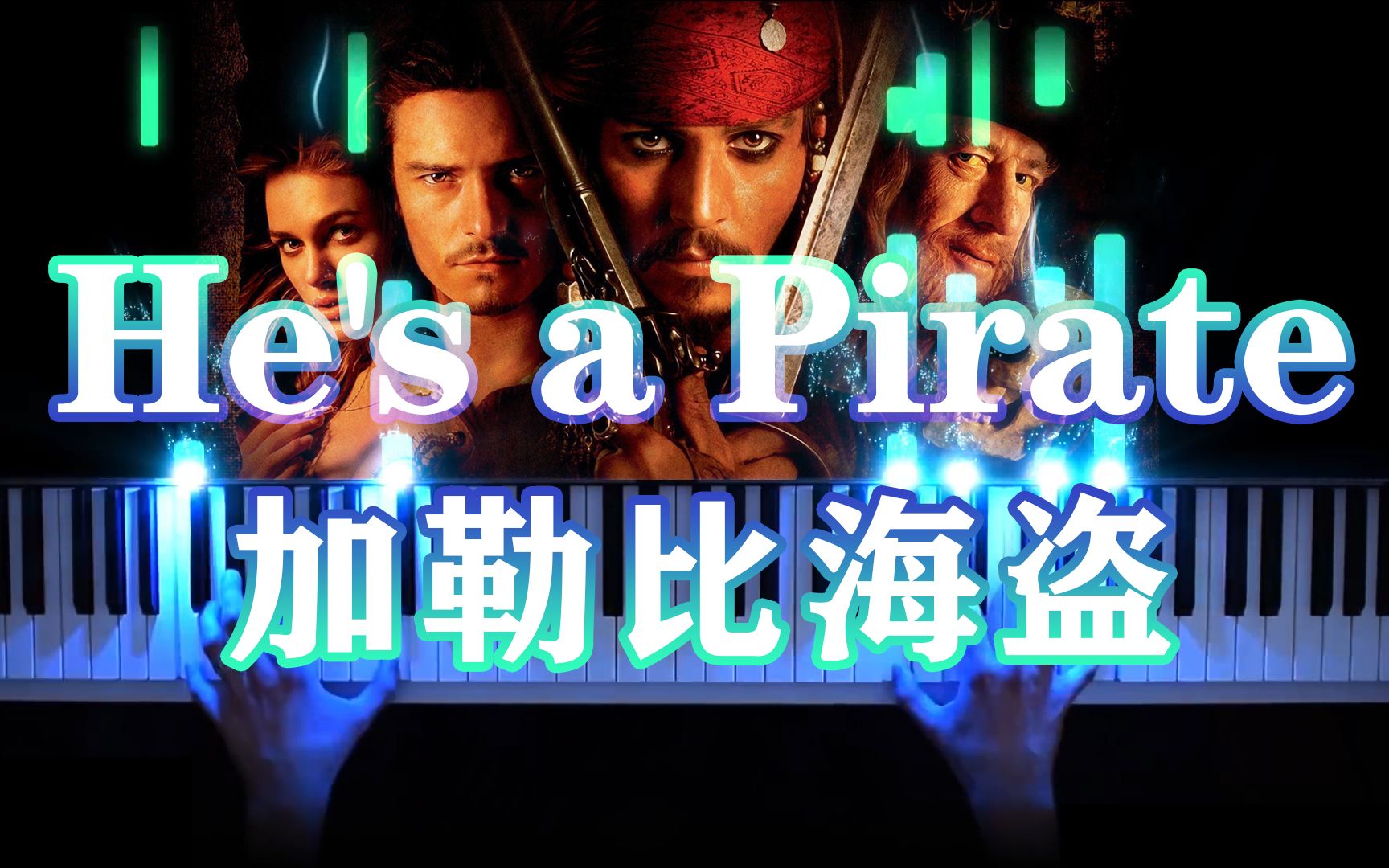 【超好听钢琴曲】加勒比海盗He is a Pirate哔哩哔哩bilibili