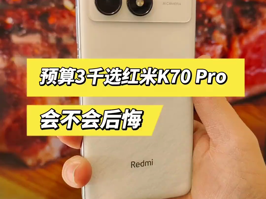 3000档必选的红米K70pro,这些槽点你得先了解.哔哩哔哩bilibili