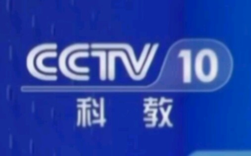 CCTV10科教频道(SCIENCE EDUCATION CHANNEL)历年台标合集哔哩哔哩bilibili