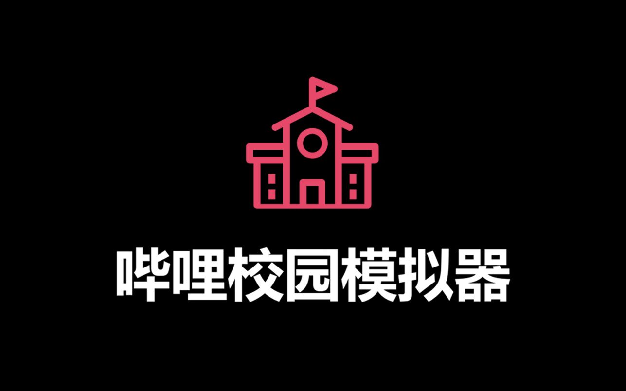 [图]【校园模拟器】真实还原多种校园环境！N个学校场景任你选择~ 高考|考研|学习|失眠|必备|白噪音（全天候自习室互动视频）