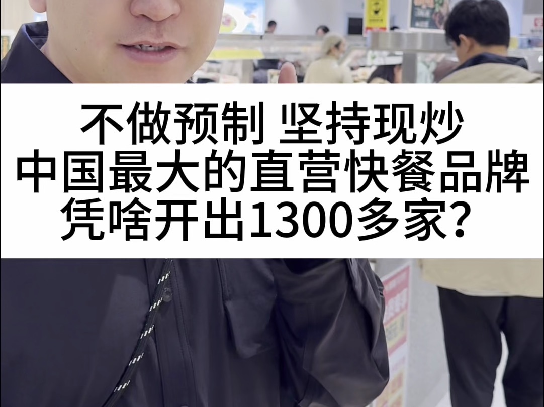 不做预制菜,坚持现炒,中国最大的直营快餐品牌,凭啥开出1300多家?哔哩哔哩bilibili