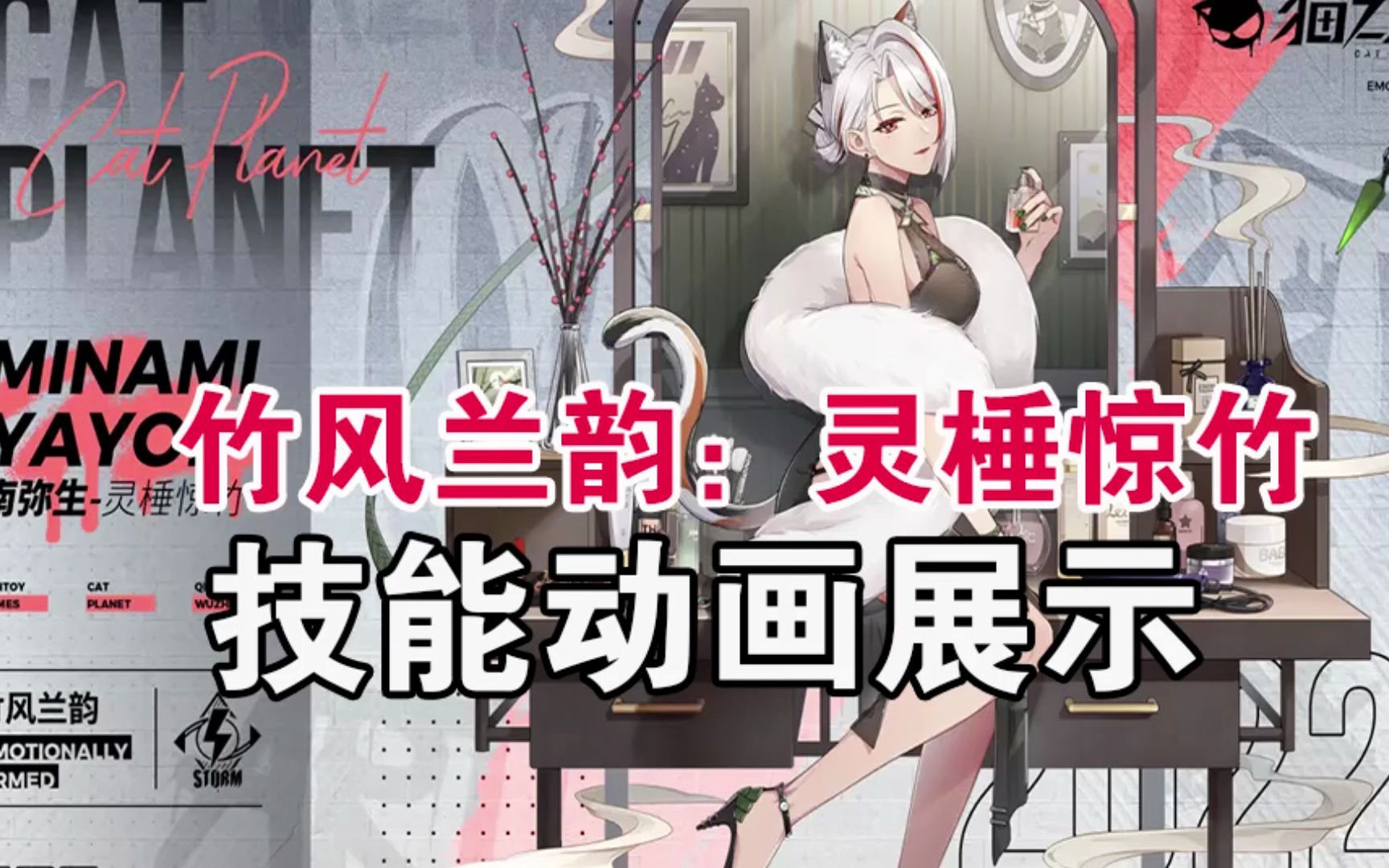 竹风兰韵:灵棰惊竹 技能展示【猫之城】