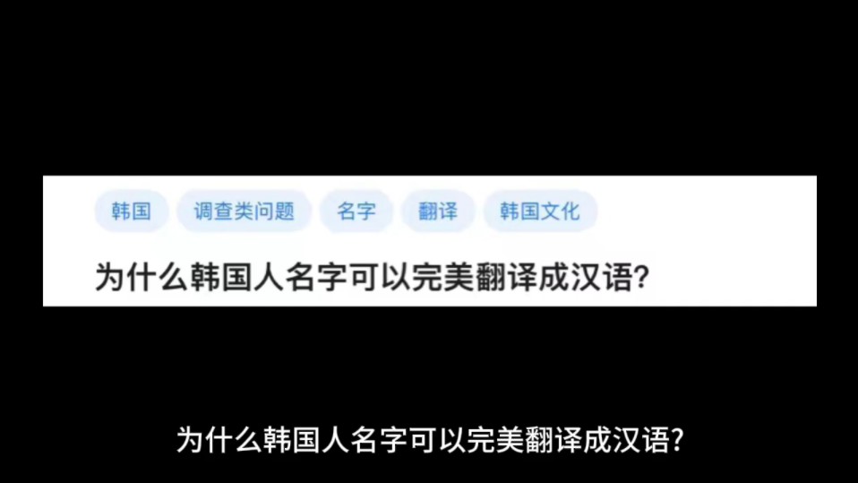 为什么韩国人名字可以完美翻译成汉语?哔哩哔哩bilibili