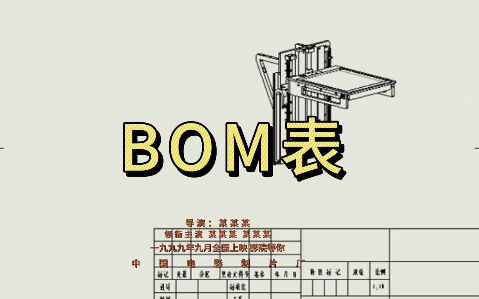 四分钟轻松掌握BOM表的制作!简直不要太好用哔哩哔哩bilibili