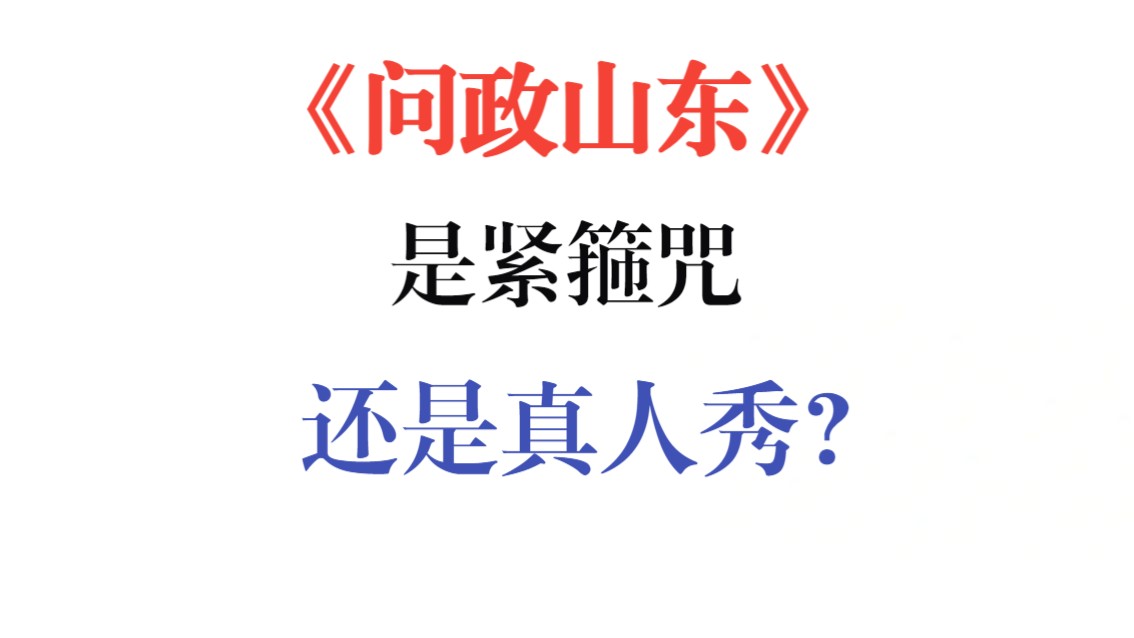 【体制逻辑】问政山东,真的那么“敢说”吗?实事求是,评价这档栏目(修改版)哔哩哔哩bilibili