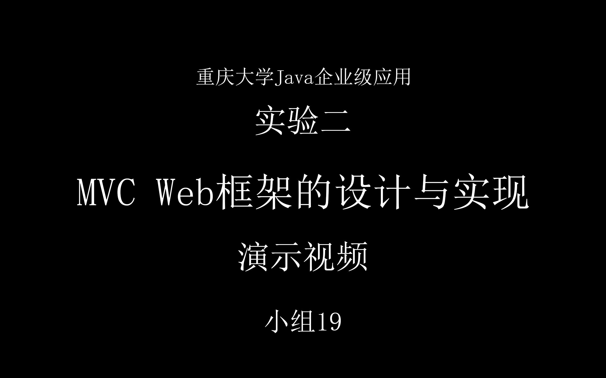 重庆大学Java企业级应用2021小组19实验二演示视频哔哩哔哩bilibili