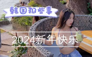 Download Video: 240101 jelly久违直be:韩国夜场那些事