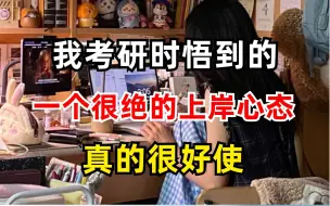 Download Video: 怀疑自己考不上？杂念挥不去？实在学不进？心态修炼秘籍！两个月冲刺考研上岸中传，自我鼓劲王者学姐现身说法，严肃劝学！见者上岸！