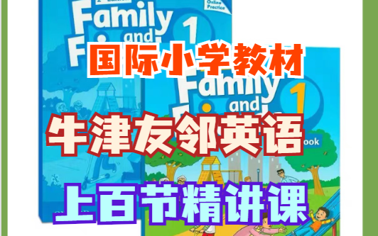 [图]【国际小学重点教材】Family   and   Friends牛津友邻精讲课 最适合中国孩子的英语课