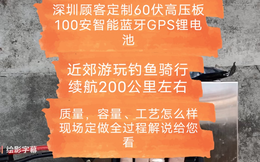 深圳顾客深远A8L电动车定做60伏100安锂电池,近郊游玩钓鱼骑行续航200公里左右,质量容量工艺怎么样?现场定做解说给您看哔哩哔哩bilibili