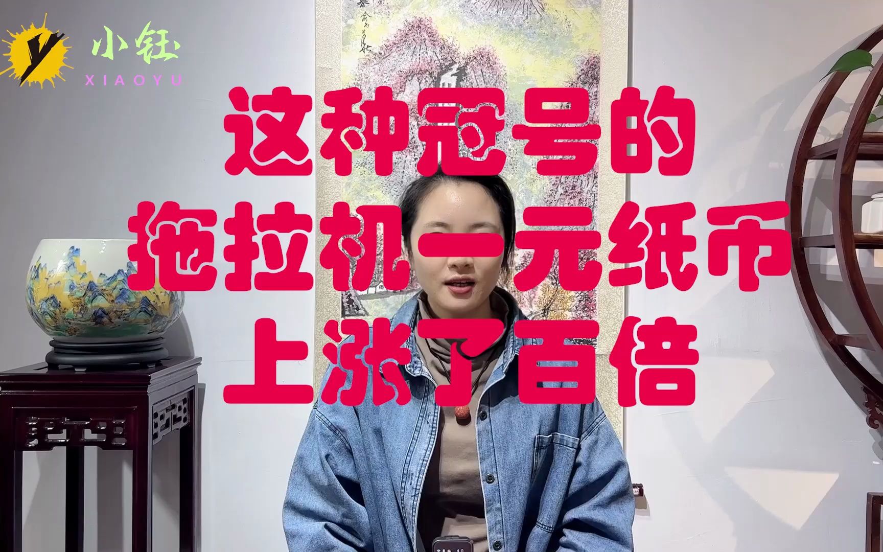 这种冠号的拖拉机一元纸币,上涨了百倍
