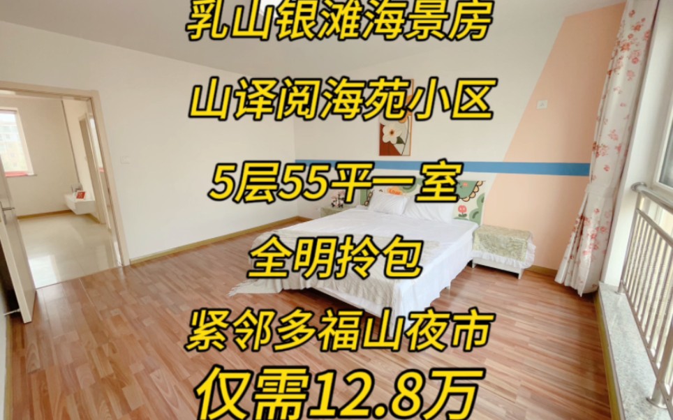 即买即租,全款12.8万职业大学旁,山译阅海苑步梯5层,55平,正规一室一厅全明拎包,南北通透,紧邻多福山,滨海公园.哔哩哔哩bilibili