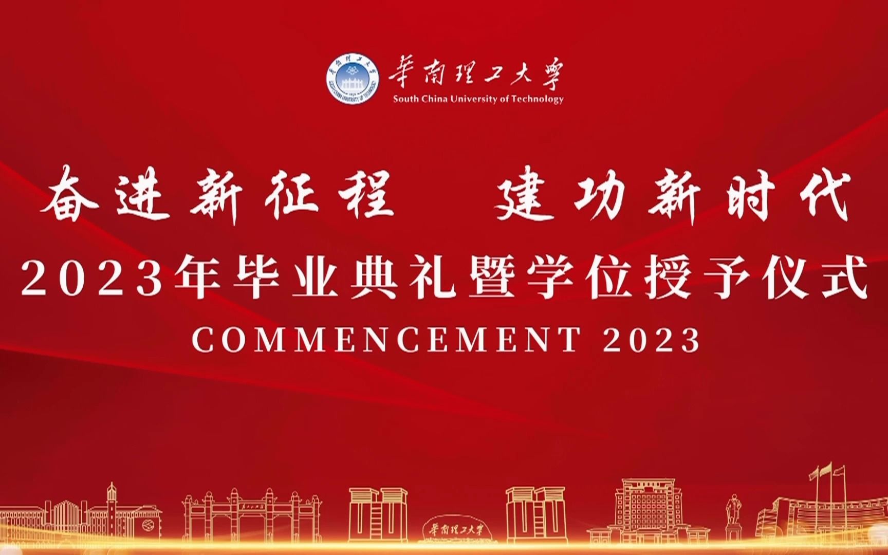 学位授予仪式全程记录——华南理工大学2023年毕业典礼哔哩哔哩bilibili